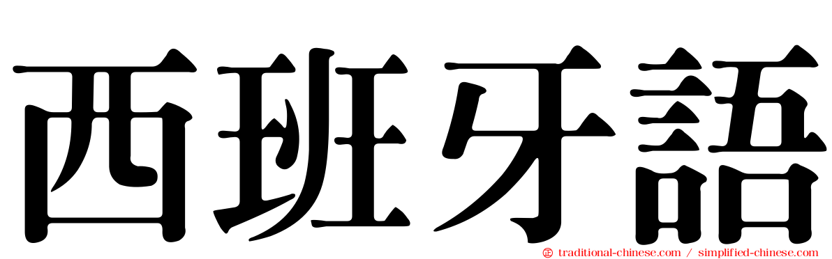 西班牙語