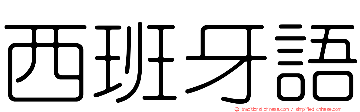 西班牙語