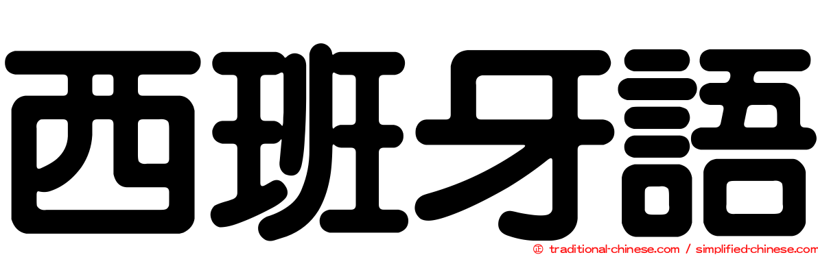 西班牙語
