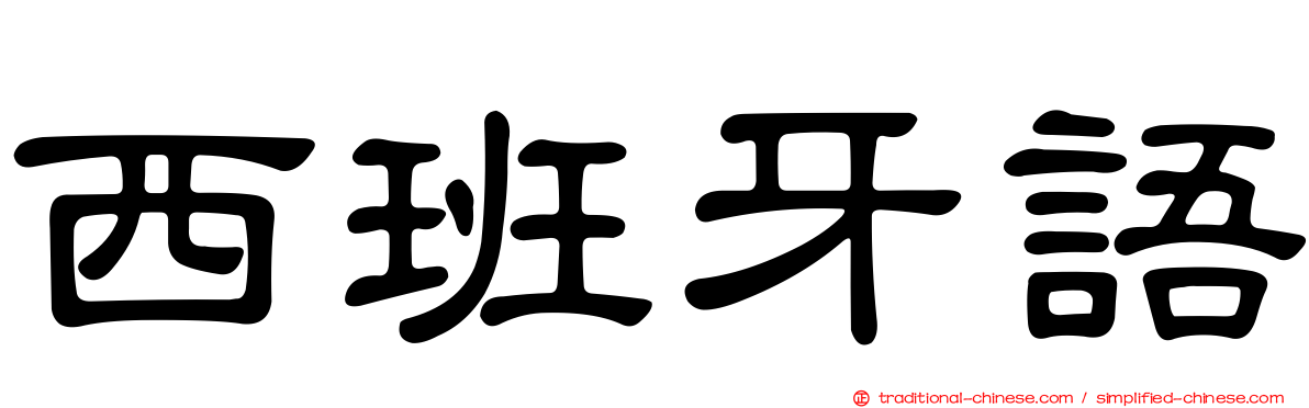 西班牙語