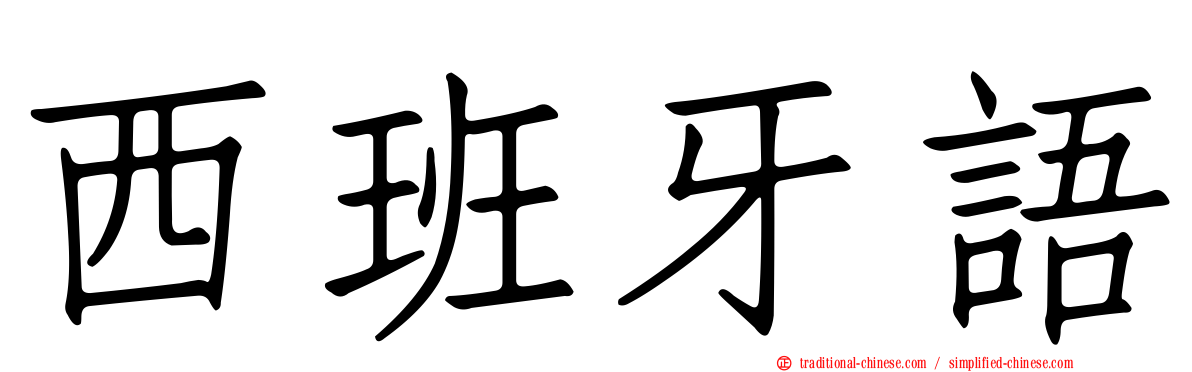 西班牙語