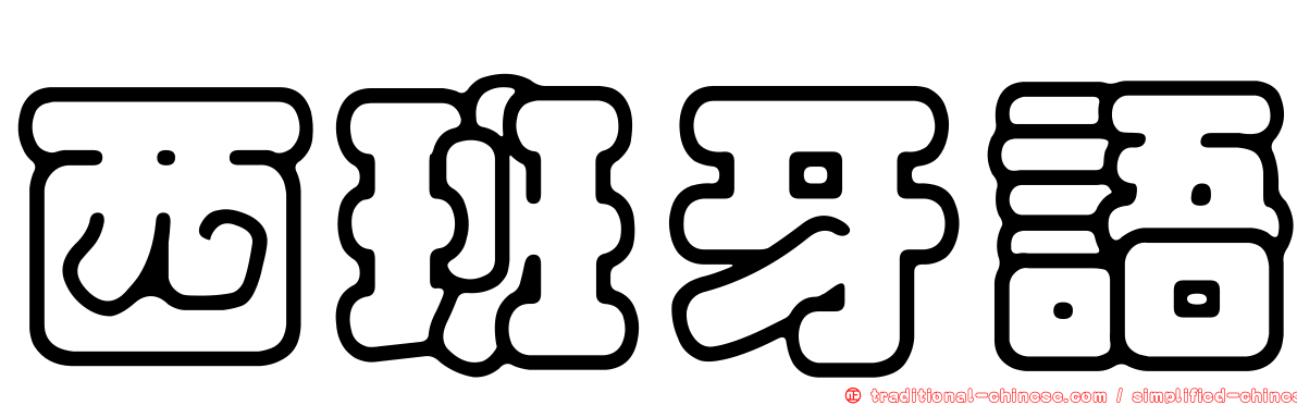 西班牙語
