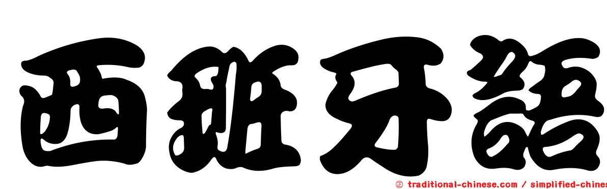 西班牙語