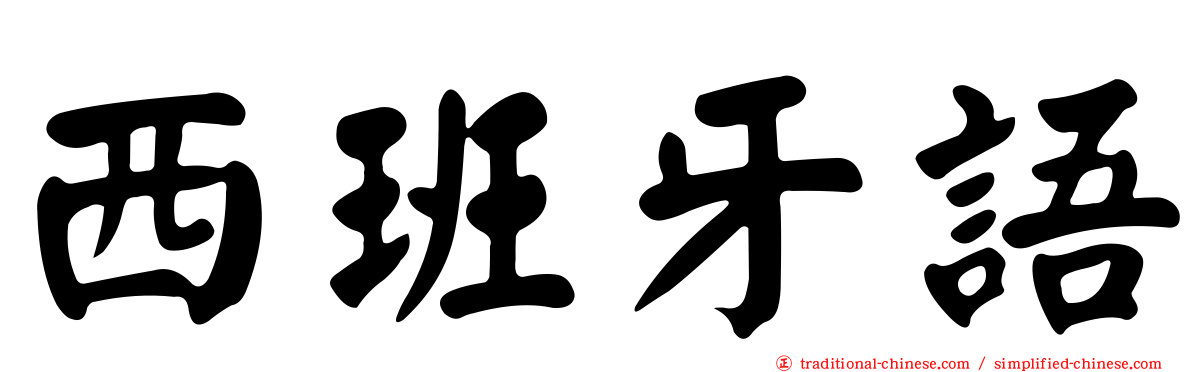 西班牙語