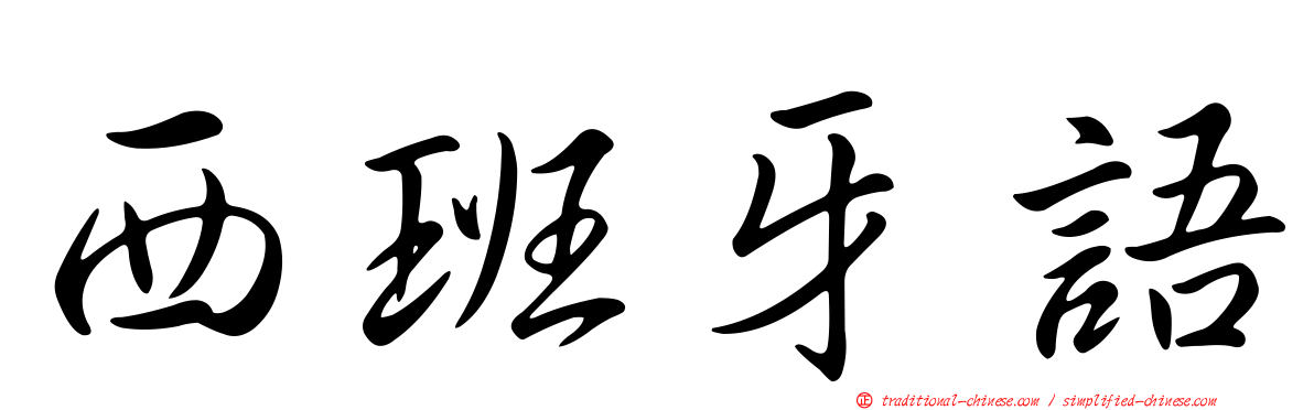 西班牙語