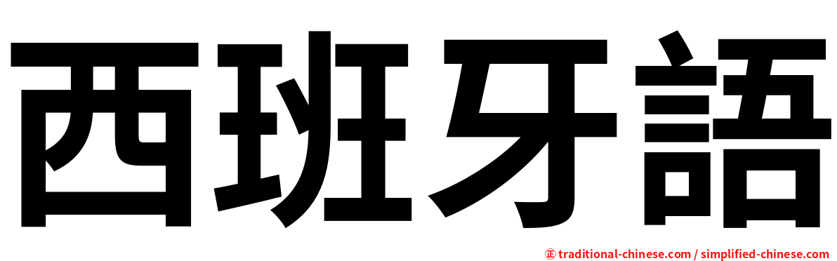 西班牙語