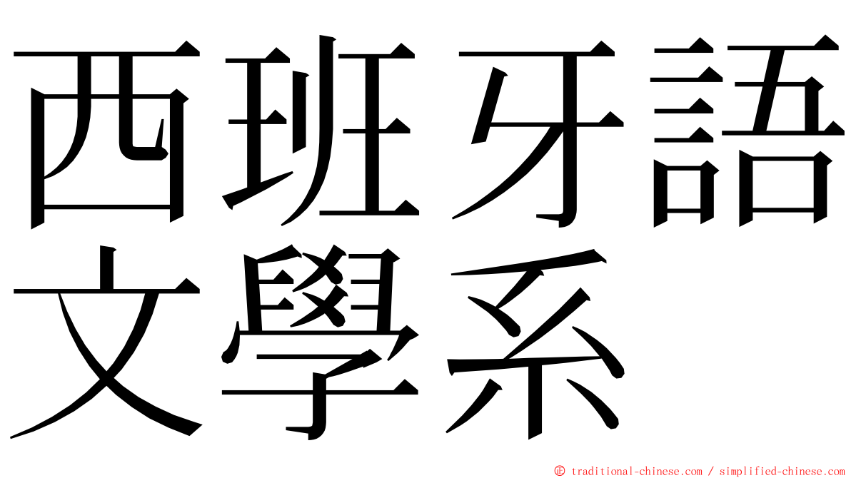 西班牙語文學系 ming font