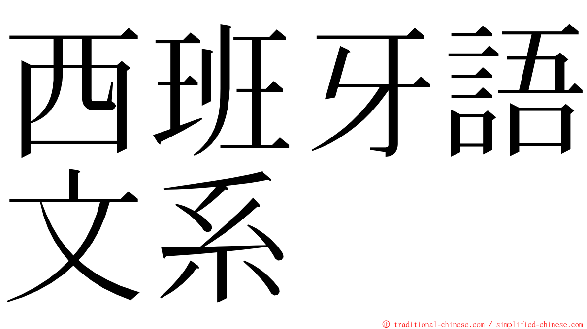 西班牙語文系 ming font