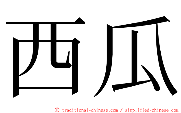 西瓜 ming font