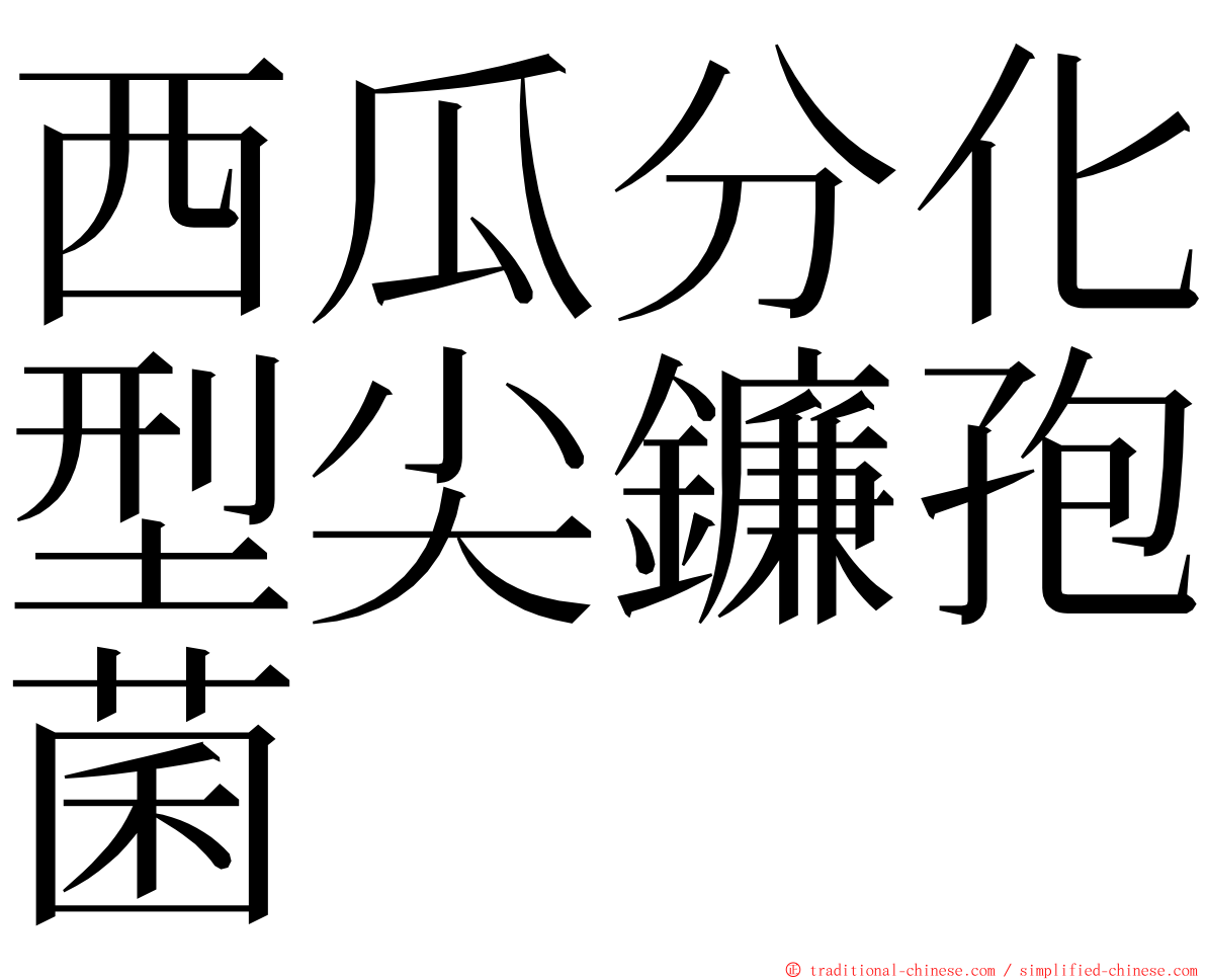 西瓜分化型尖鐮孢菌 ming font