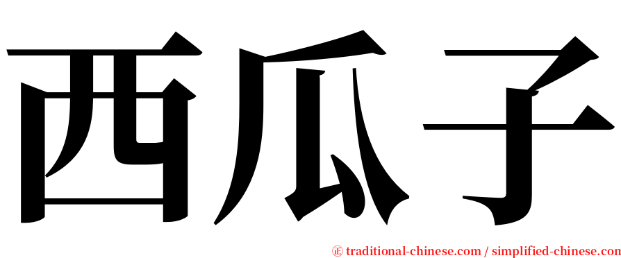 西瓜子 serif font