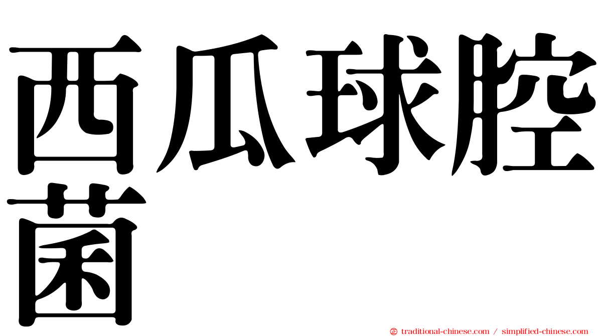 西瓜球腔菌