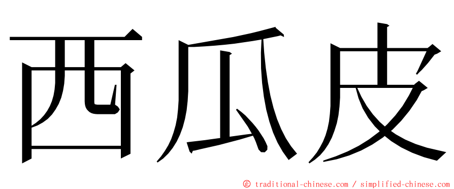 西瓜皮 ming font