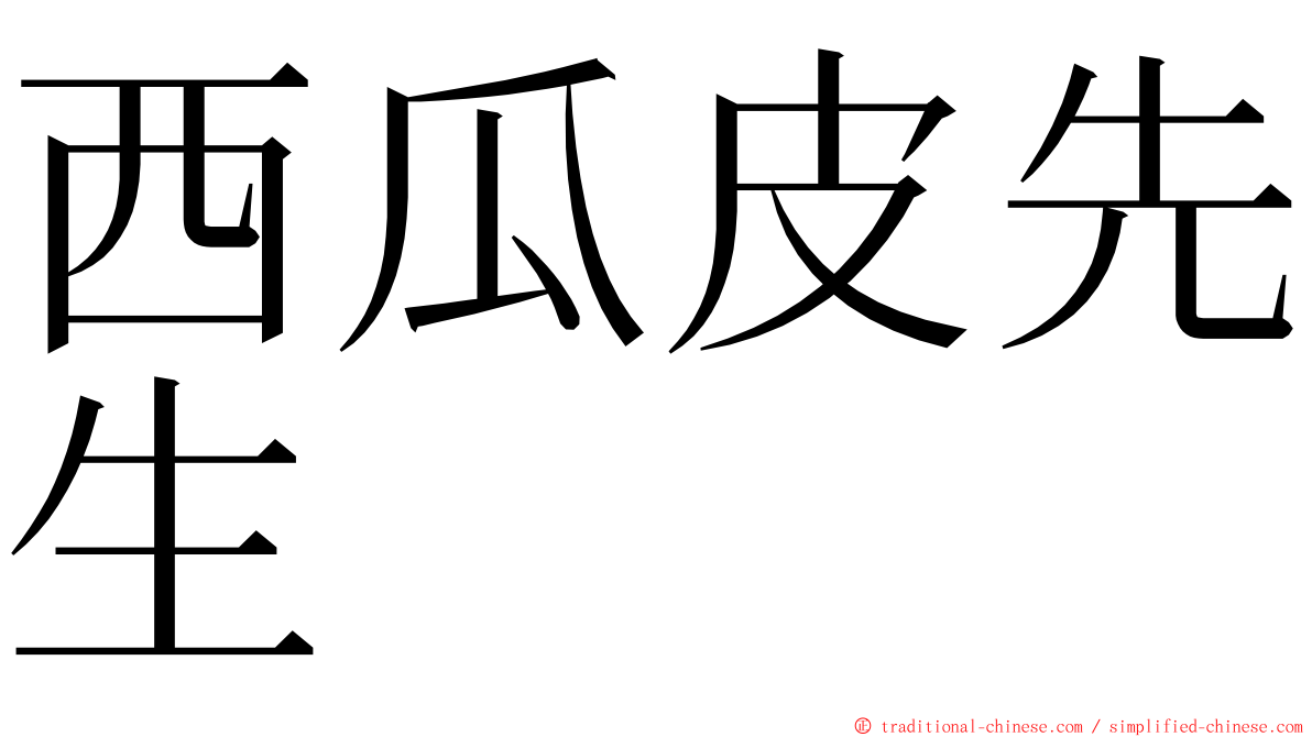 西瓜皮先生 ming font