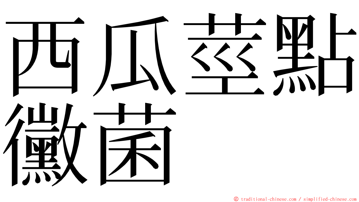 西瓜莖點黴菌 ming font