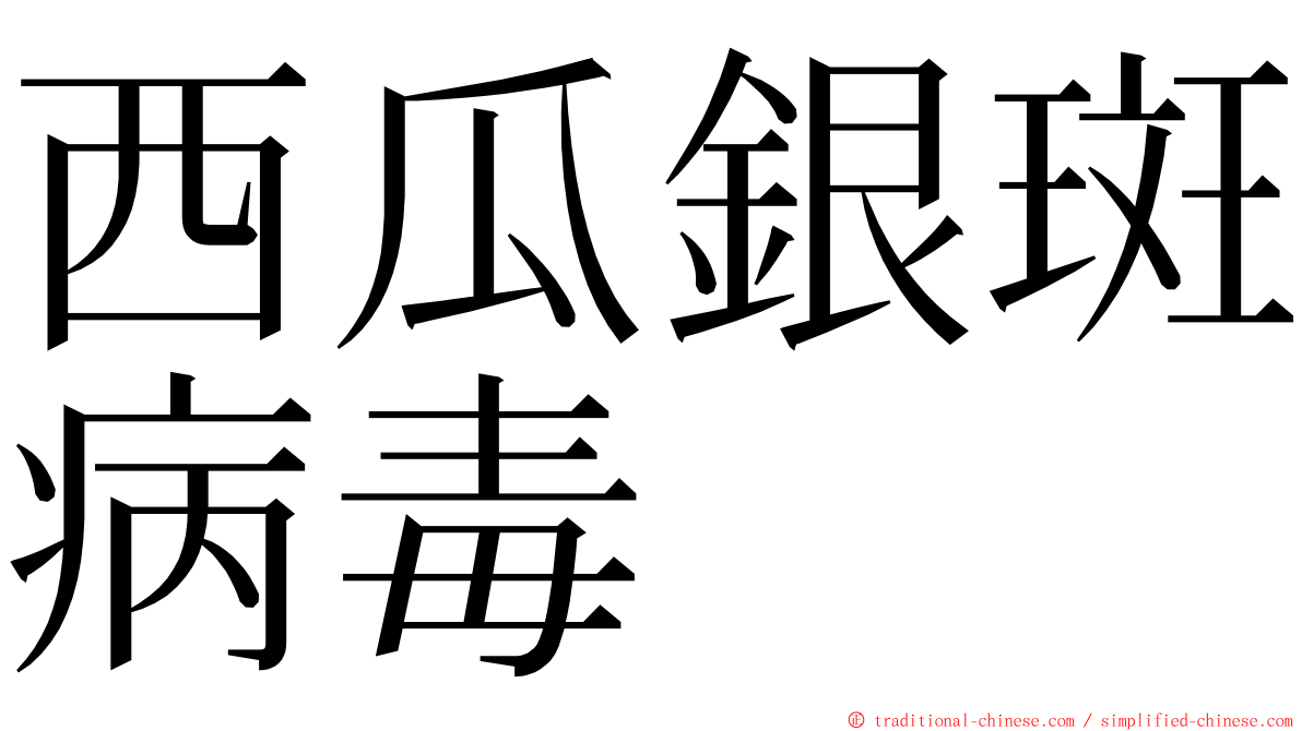 西瓜銀斑病毒 ming font