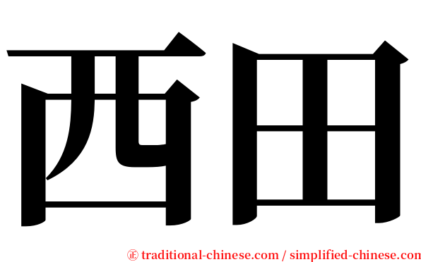 西田 serif font