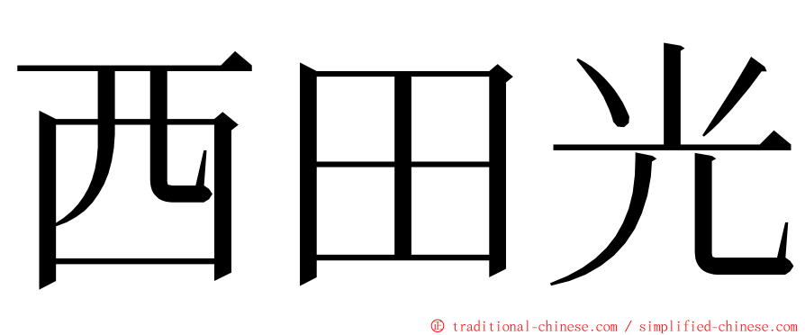 西田光 ming font