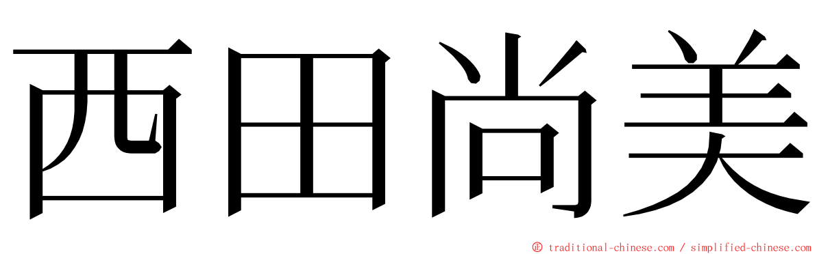 西田尚美 ming font