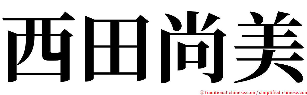 西田尚美 serif font