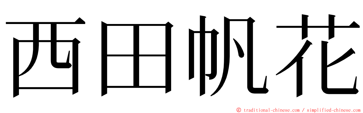 西田帆花 ming font