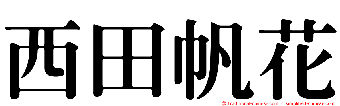 西田帆花