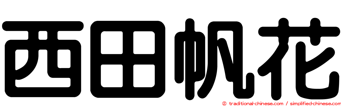 西田帆花