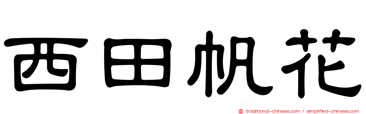 西田帆花