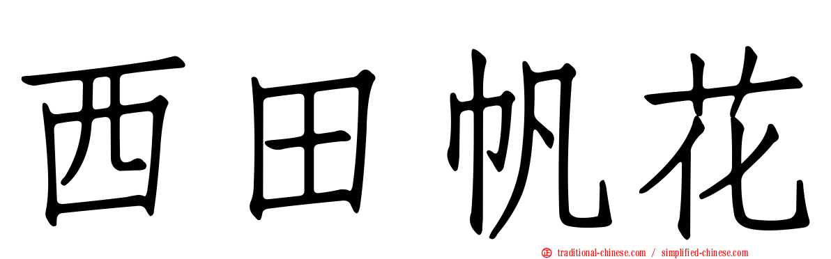 西田帆花