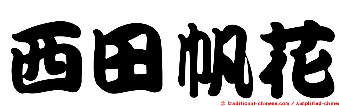 西田帆花