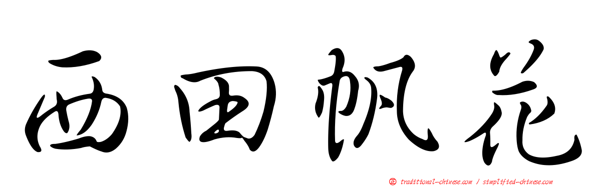 西田帆花