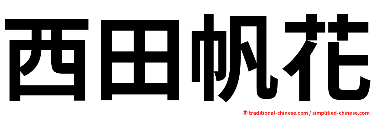 西田帆花