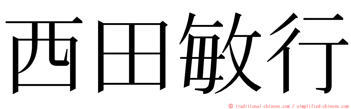 西田敏行 ming font