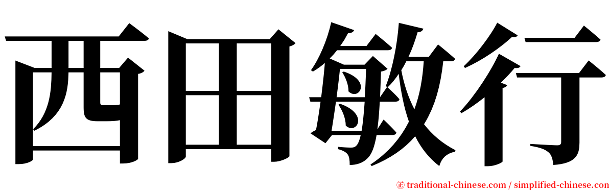 西田敏行 serif font