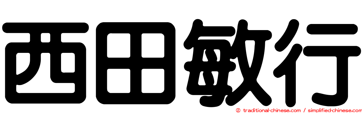 西田敏行