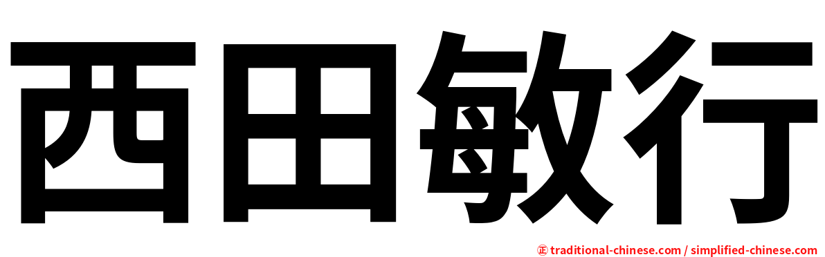 西田敏行