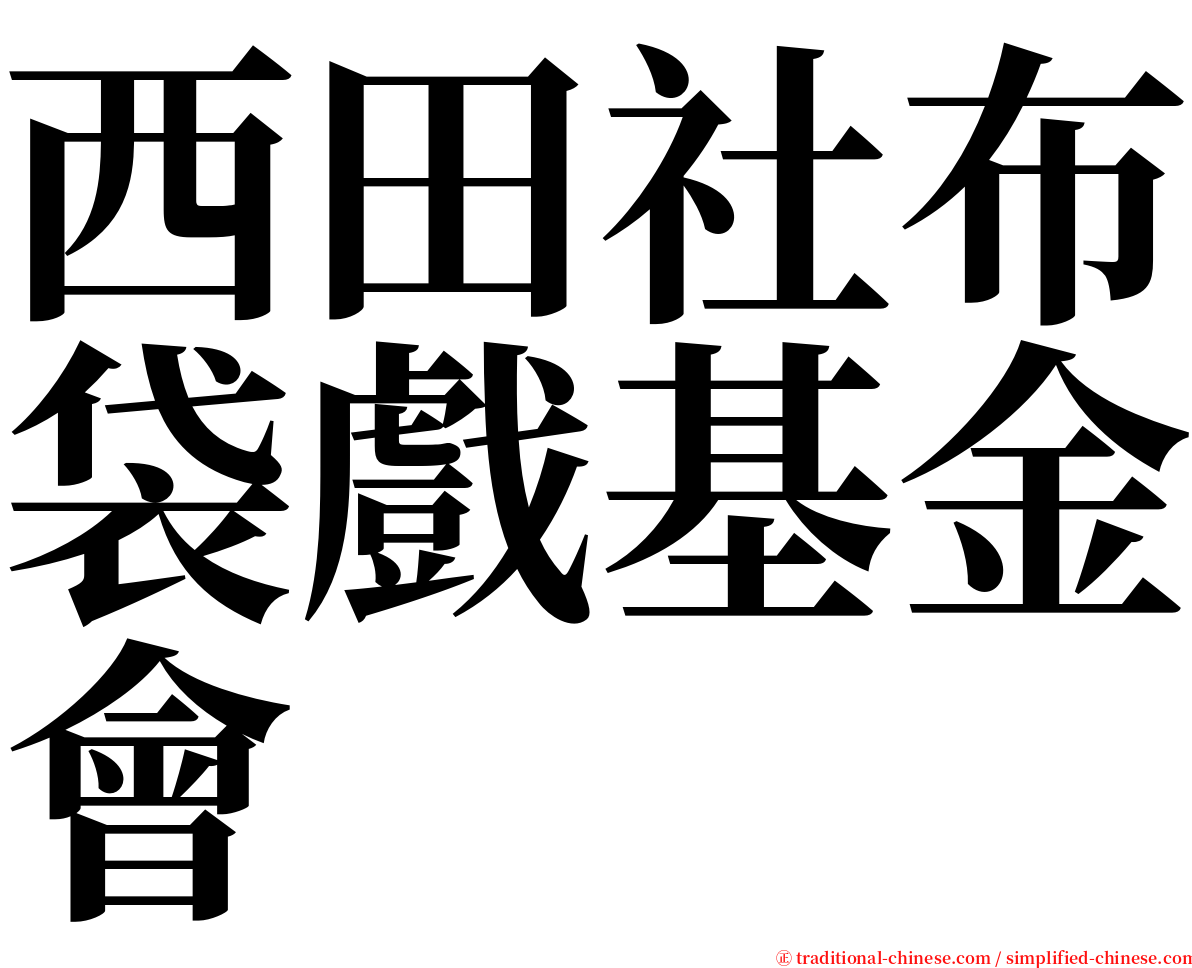 西田社布袋戲基金會 serif font