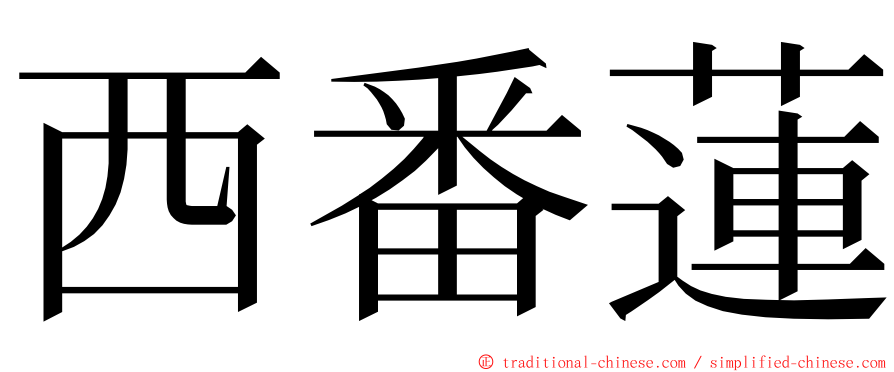 西番蓮 ming font