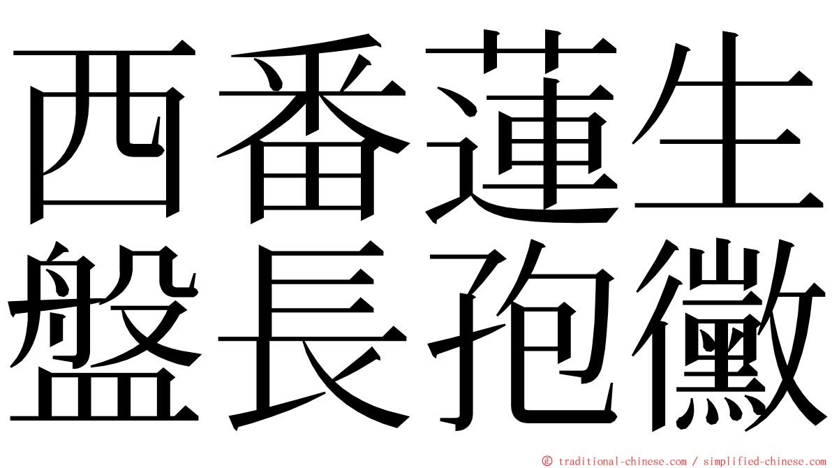 西番蓮生盤長孢黴 ming font