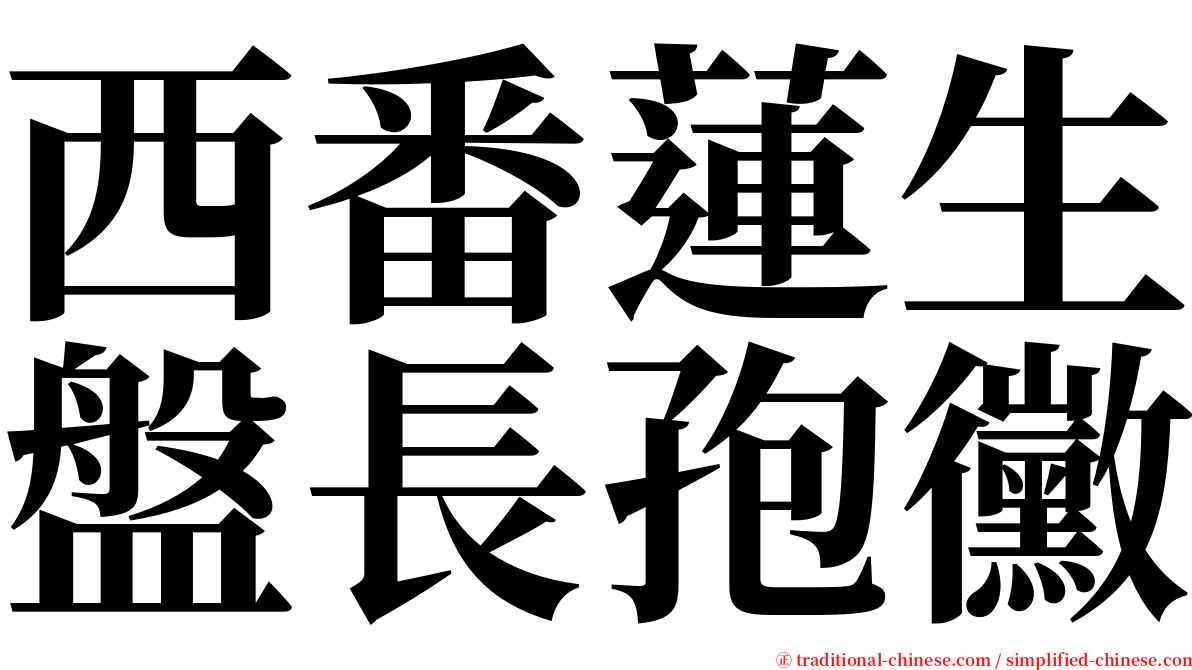 西番蓮生盤長孢黴 serif font