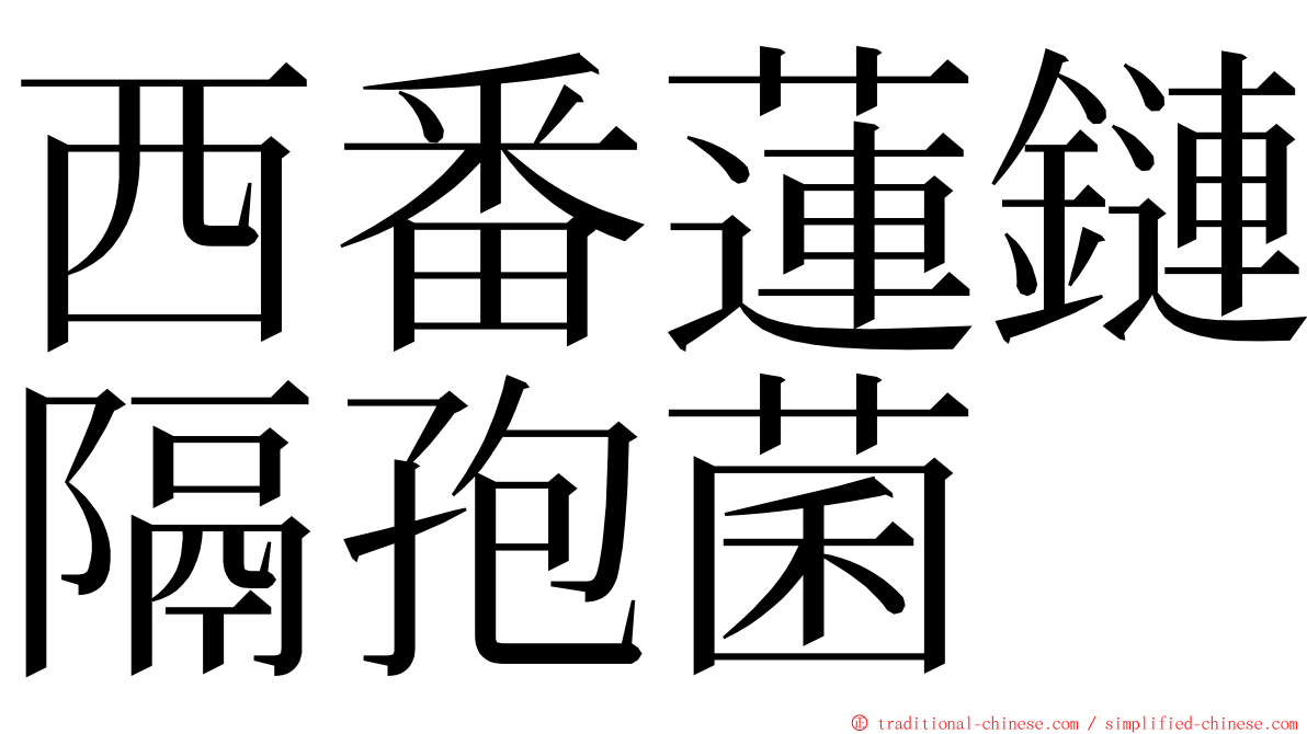 西番蓮鏈隔孢菌 ming font