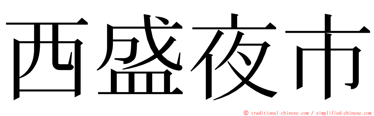 西盛夜市 ming font