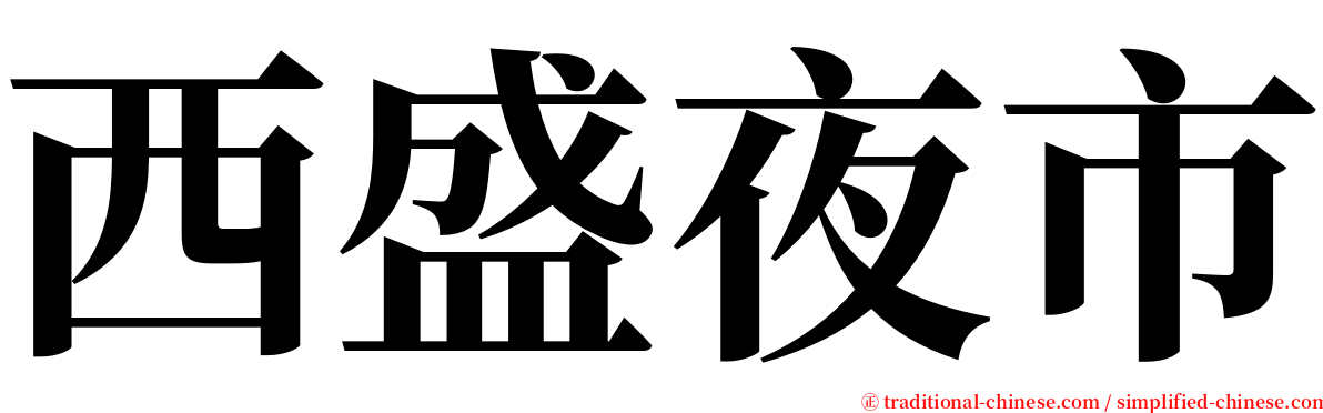 西盛夜市 serif font