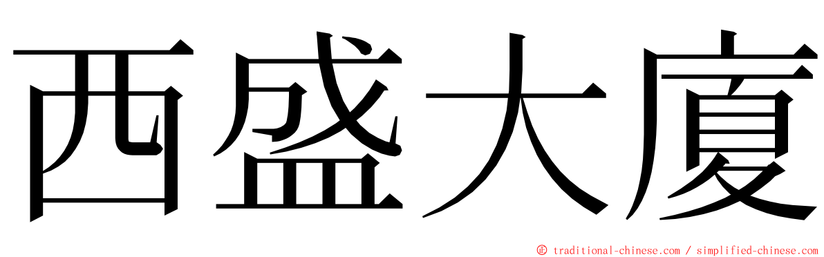 西盛大廈 ming font