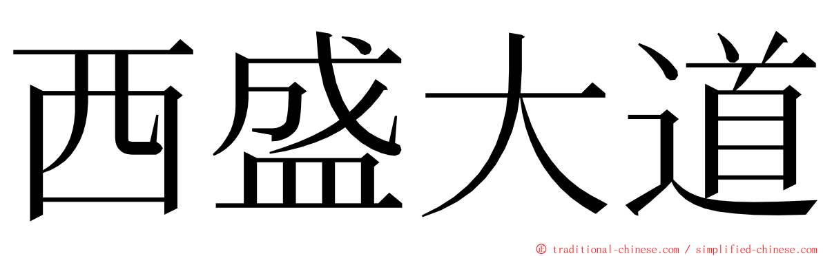 西盛大道 ming font