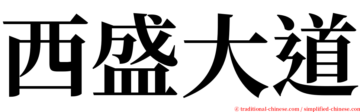 西盛大道 serif font