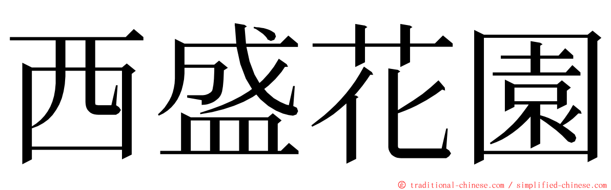 西盛花園 ming font