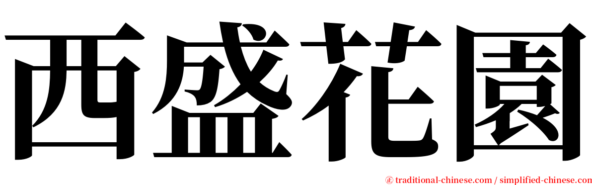 西盛花園 serif font