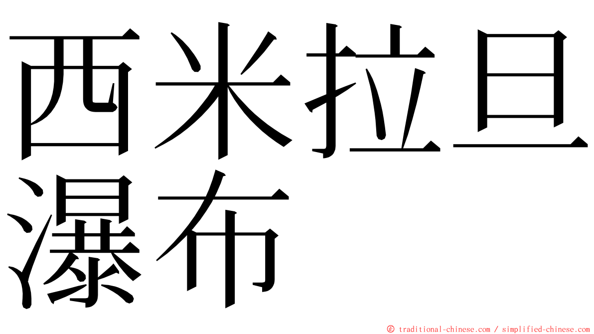 西米拉旦瀑布 ming font