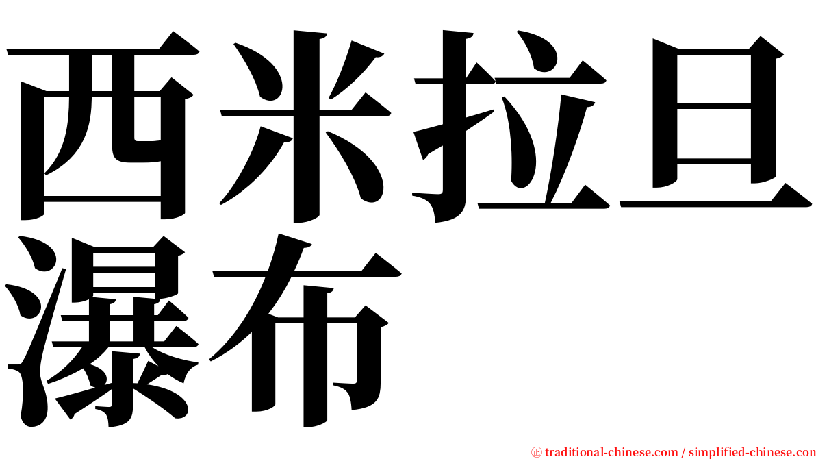 西米拉旦瀑布 serif font